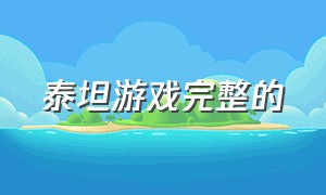 泰坦游戏完整的