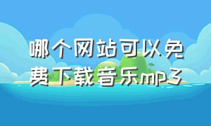 哪个网站可以免费下载音乐mp3