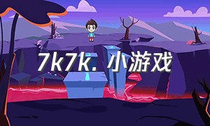 7k7k. 小游戏