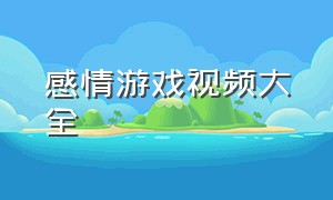 感情游戏视频大全