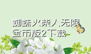 蜘蛛火柴人无限金币版2下载