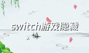 switch游戏隐藏（switch游戏推荐）