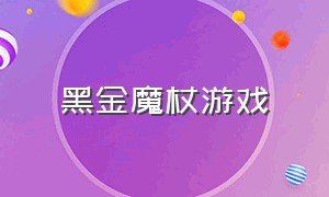 黑金魔杖游戏