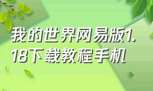 我的世界网易版1.18下载教程手机