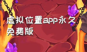 虚拟位置app永久免费版