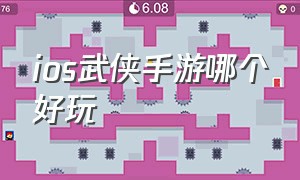 IOS武侠手游哪个好玩