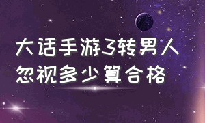 大话手游3转男人忽视多少算合格