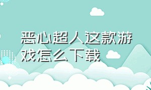 恶心超人这款游戏怎么下载