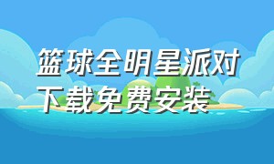 篮球全明星派对下载免费安装