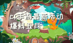 cf手游最新活动爆料五月