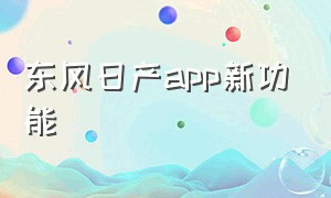 东风日产app新功能