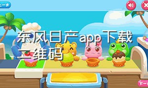 东风日产app下载二维码（东风日产app官网下载手机版）