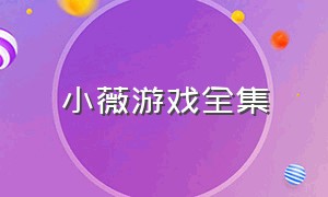 小薇游戏全集（小薇游戏解说第一个视频）