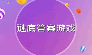 谜底答案游戏