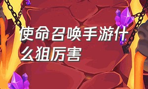 使命召唤手游什么狙厉害