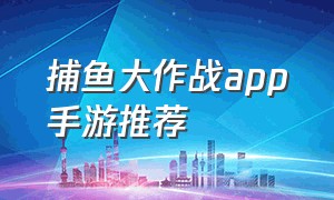 捕鱼大作战app手游推荐