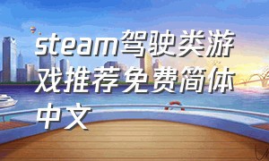 steam驾驶类游戏推荐免费简体中文