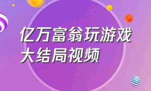 亿万富翁玩游戏大结局视频