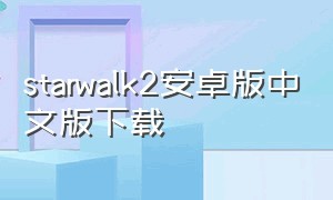 starwalk2安卓版中文版下载
