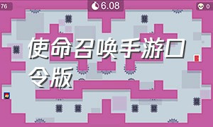 使命召唤手游口令版（使命召唤手游免费口令码）