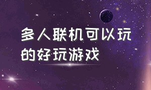 多人联机可以玩的好玩游戏