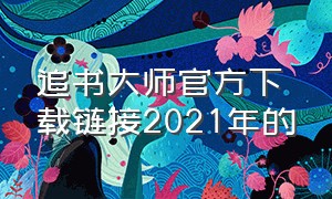 追书大师官方下载链接2021年的