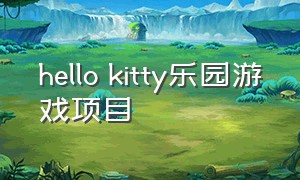 hello kitty乐园游戏项目（hello kitty乐园大冒险游戏）