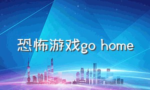 恐怖游戏go home