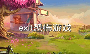 exit恐怖游戏（国产恐怖游戏）
