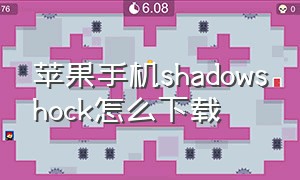 苹果手机shadowshock怎么下载