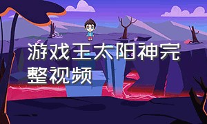 游戏王太阳神完整视频