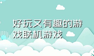 好玩又有趣的游戏联机游戏（既能联机又好玩的联机游戏）