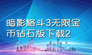 暗影格斗3无限金币钻石版下载2