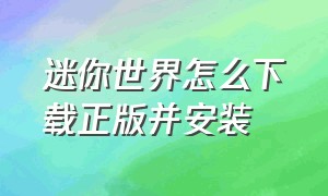 迷你世界怎么下载正版并安装