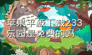 苹果平板下载233乐园是免费的吗