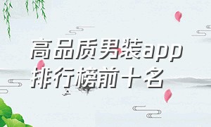 高品质男装app排行榜前十名