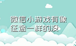 微信小游戏有像征途一样的没