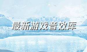 最新游戏音效库