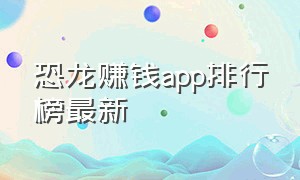 恐龙赚钱app排行榜最新