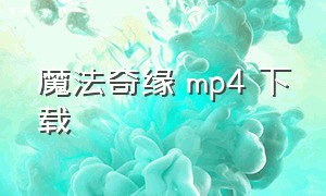 魔法奇缘 mp4 下载