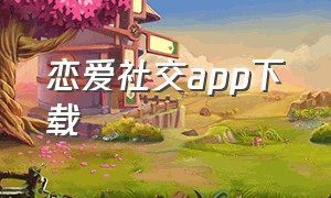 恋爱社交app下载