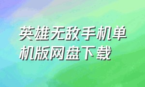 英雄无敌手机单机版网盘下载