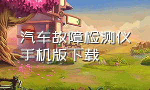 汽车故障检测仪手机版下载（汽车故障诊断仪手机版下载）