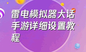 雷电模拟器大话手游详细设置教程