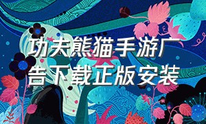 功夫熊猫手游广告下载正版安装