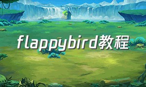 flappybird教程（flappybird官网下载）