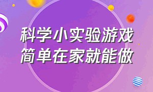 科学小实验游戏简单在家就能做