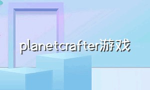 planetcrafter游戏