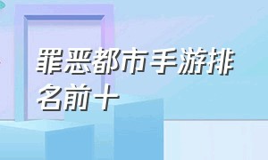 罪恶都市手游排名前十