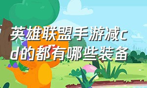 英雄联盟手游减cd的都有哪些装备